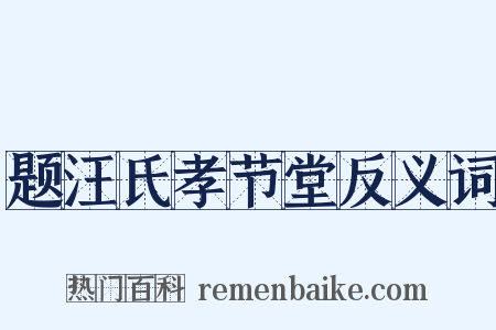 题汪氏孝节堂反义词是什么意思的图片